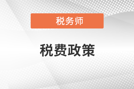2021年8月1日開始實(shí)施的稅費(fèi)政策