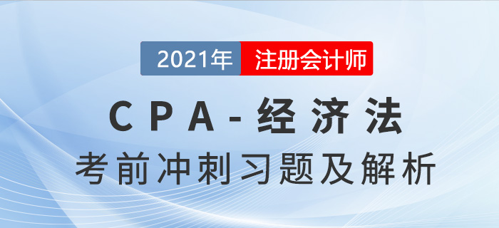 2021年CPA經(jīng)濟法考前沖刺習(xí)題