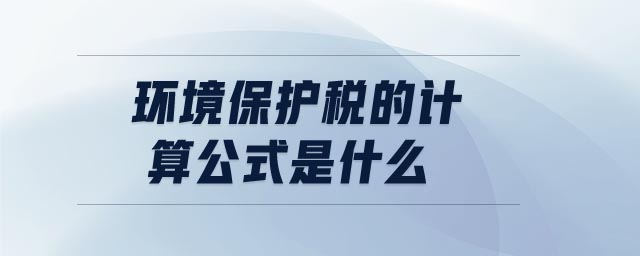環(huán)境保護(hù)稅的計(jì)算公式是什么