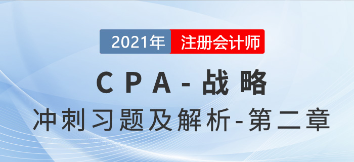 2021年CPA戰(zhàn)略考前沖刺習(xí)題及解析——第二章戰(zhàn)略分析