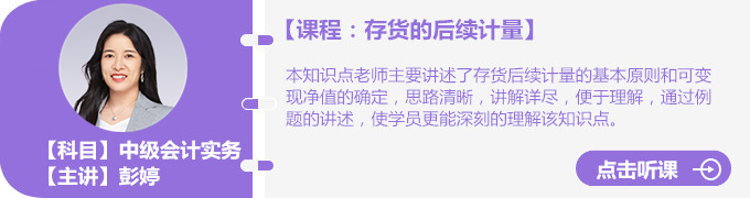 彭婷老師存貨的后續(xù)計量