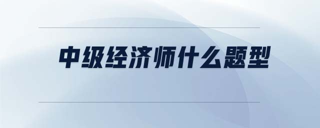 中級經(jīng)濟師什么題型