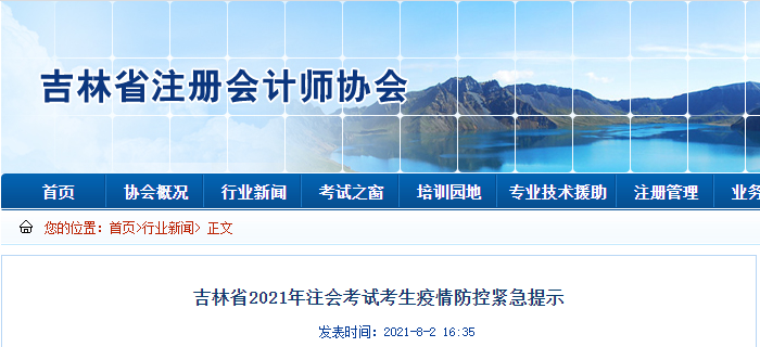 吉林省2021年注會(huì)考試考生疫情防控緊急提示