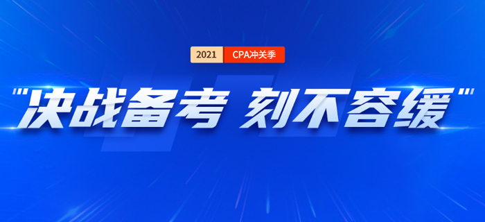 2021注會沖刺備考進行中，愿書課包能夠助力考生最后沖關！