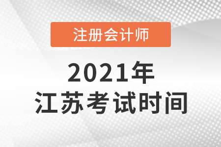 江蘇省徐州2021年注冊(cè)會(huì)計(jì)師考試時(shí)間