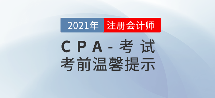 2021年注冊(cè)會(huì)計(jì)師考前溫馨提示！你想知道的問(wèn)題都在這里