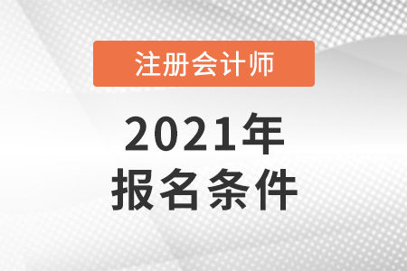 江蘇省注冊會計師報名條件2021年
