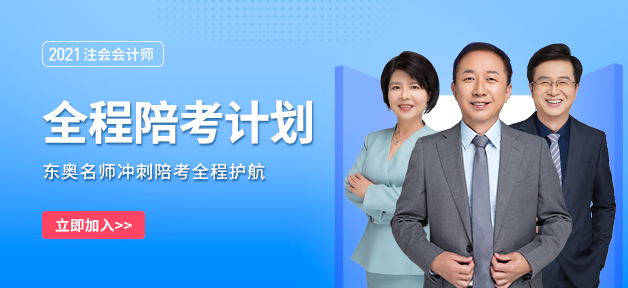 2021年注會(huì)沖刺急救必備高頻知識(shí)點(diǎn)
