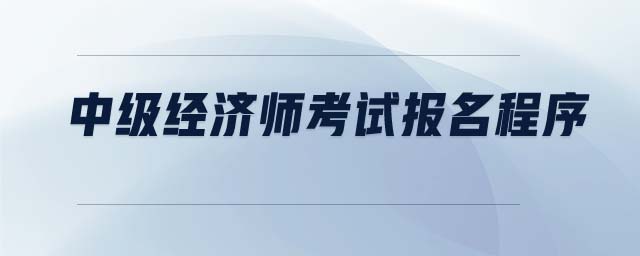 中級經(jīng)濟師考試報名程序