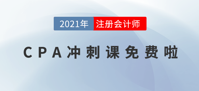 注冊(cè)會(huì)計(jì)師繳費(fèi)入口今日關(guān)閉！錯(cuò)過(guò)等1年！拼一把，現(xiàn)在來(lái)得及！