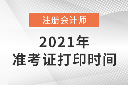 2021年注冊會計師準考證什么時間打印
