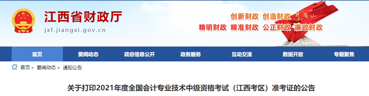 江西省2021年中級會計(jì)師考試準(zhǔn)考證打印時(shí)間公布