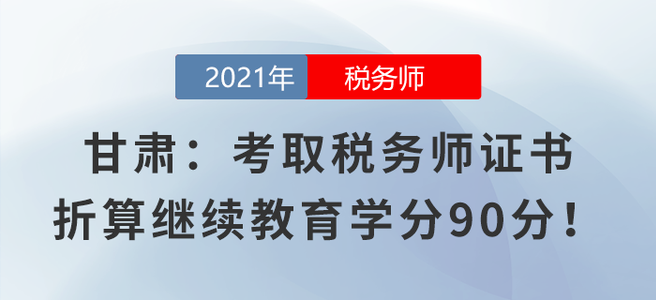 甘肅：考取稅務(wù)師證書折算繼續(xù)教育學(xué)分90分！