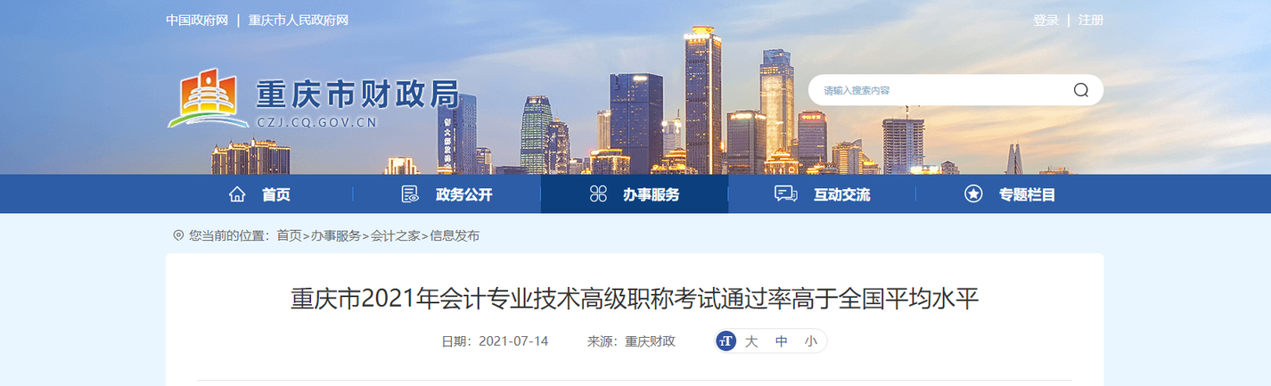 重慶市2021年會(huì)計(jì)專(zhuān)業(yè)技術(shù)高級(jí)職稱(chēng)考試通過(guò)率高于全國(guó)平均水平
