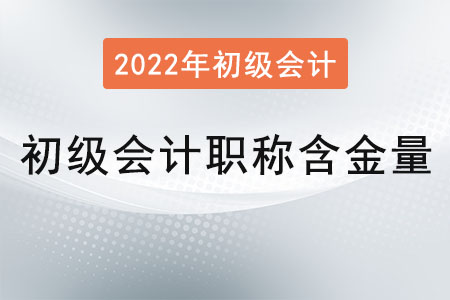 初級會計職稱含金量