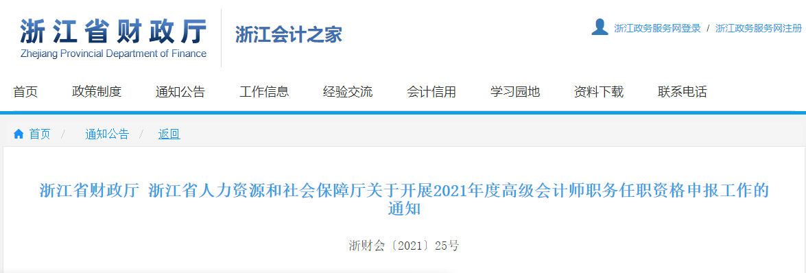 浙江省人力資源和社會保障廳關(guān)于開展2021年度高級會計師職務任職資格申報工作的通知