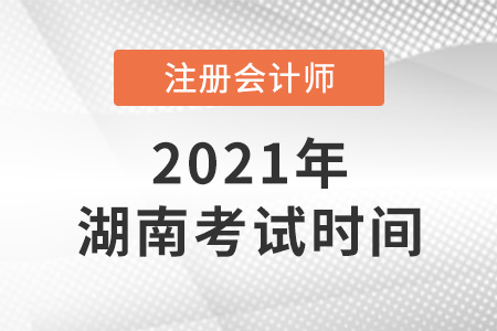 湖南省邵陽2021年注冊(cè)會(huì)計(jì)師考試時(shí)間