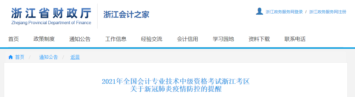 浙江省2021年中級(jí)會(huì)計(jì)考試疫情防控相關(guān)提醒