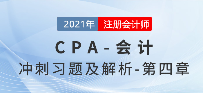 2021年CPA會計考前沖刺習(xí)題及解析——第四章