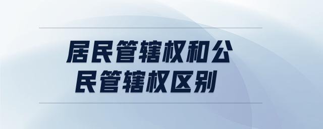居民管轄權(quán)和公民管轄權(quán)區(qū)別