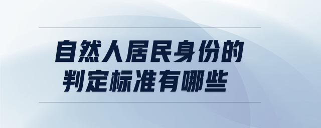 自然人居民身份的判定標準有哪些