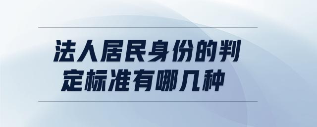 法人居民身份的判定標準有哪幾種