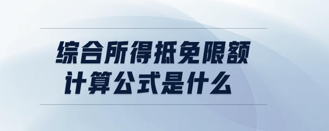綜合所得抵免限額計算公式是什么