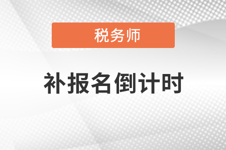 2021年度稅務(wù)師職業(yè)資格考試補(bǔ)報(bào)名截止倒計(jì)時(shí)1天 