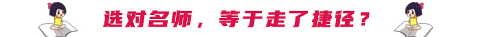選對(duì)名師，等于走了捷徑？