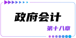 第十八章政府會計(jì)