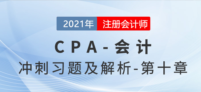2021年CPA會(huì)計(jì)考前沖刺習(xí)題及解析——第十章