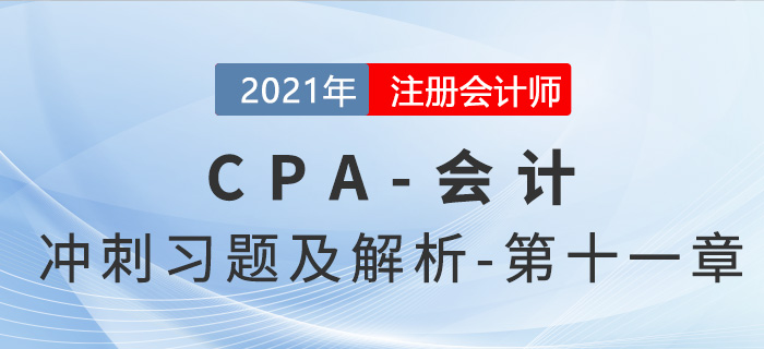 2021年CPA會計考前沖刺習(xí)題及解析——第十一章
