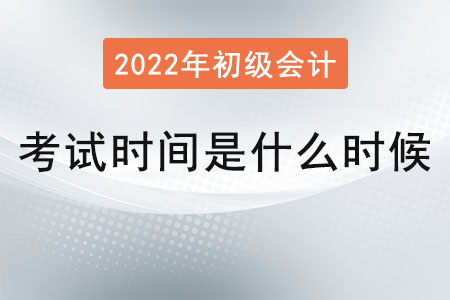 初級會計(jì)職稱考試時(shí)間是什么時(shí)候