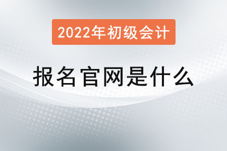 初級會(huì)計(jì)證報(bào)名官網(wǎng)是什么