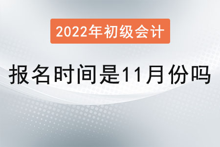 初級(jí)會(huì)計(jì)報(bào)名時(shí)間是11月份嗎