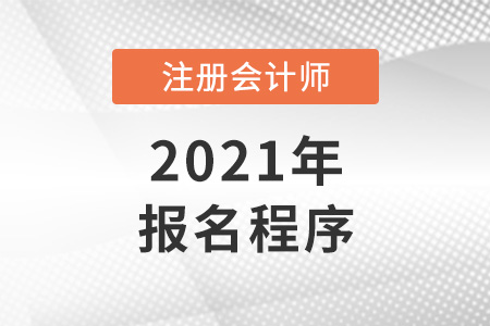 注冊會計師報名程序