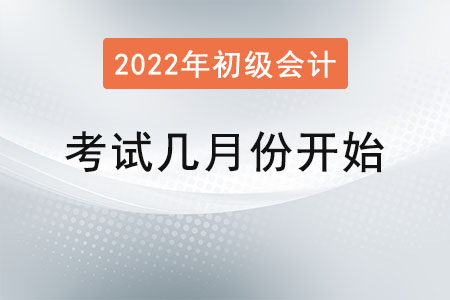 初級(jí)會(huì)計(jì)師考試幾月份開(kāi)始