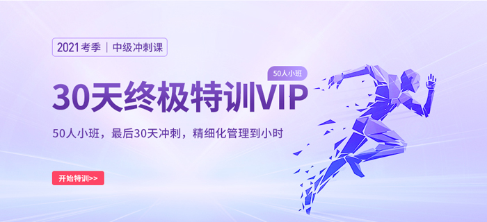 基礎薄弱？2021中級會計師考前沖刺神器——小班沖刺VIP來啦！