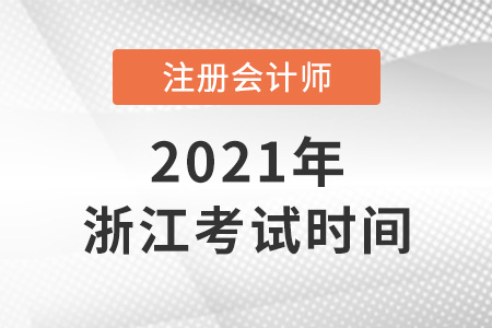 浙江省湖州2021年注會(huì)考試時(shí)間