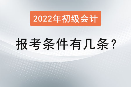 初級(jí)會(huì)計(jì)證報(bào)考條件有幾條？