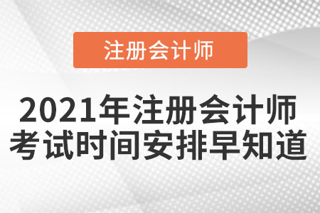 2021年注冊會計師考試時間安排早知道