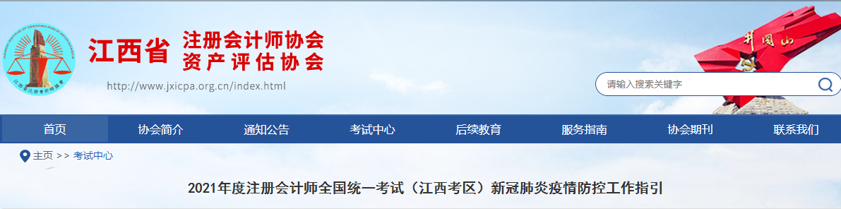 2021年度注冊會計師全國統(tǒng)一考試（江西考區(qū)）新冠肺炎疫情防控工作指引