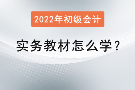 初級會計實務(wù)教材怎么學(xué)？