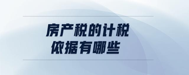 房產(chǎn)稅的計(jì)稅依據(jù)有哪些