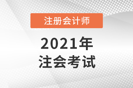 注會(huì)報(bào)名2021時(shí)間考試時(shí)間