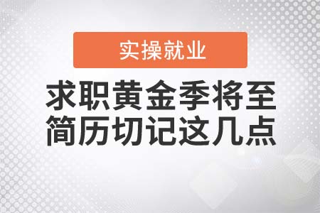 求職黃金季將至，簡歷切記這幾點(diǎn)！