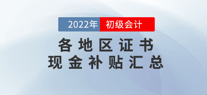 這些地區(qū)初級會計持證人可領(lǐng)取現(xiàn)金補(bǔ)貼！快來看有沒有你所在的城市？