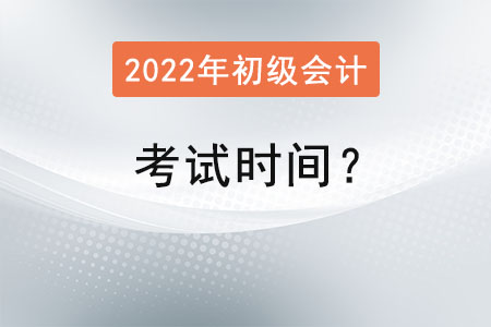 初級會計資格考試時間？