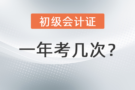 初級(jí)會(huì)計(jì)考試一年幾次呢？