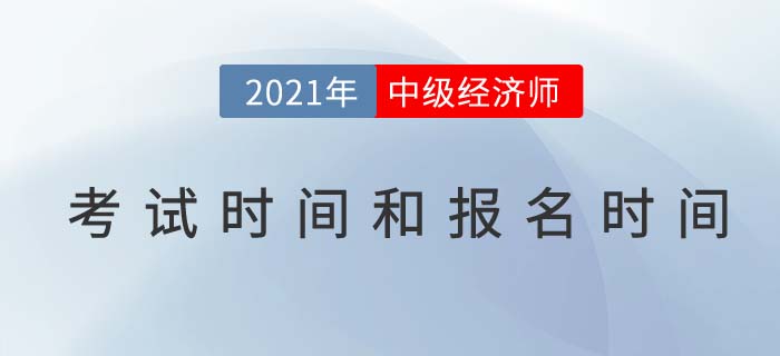 2021年中級(jí)經(jīng)濟(jì)師報(bào)名時(shí)間考試時(shí)間